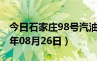 今日石家庄98号汽油价调整最新消息（2024年08月26日）