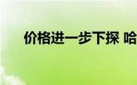 价格进一步下探 哈弗H6经典版将上市