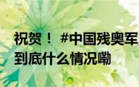 祝贺！ #中国残奥军团94金76银50铜收官# 到底什么情况嘞