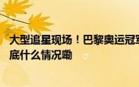 大型追星现场！巴黎奥运冠军季博文回江汉大学“讲课” 到底什么情况嘞