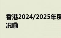 香港2024/2025年度赛马季开锣 到底什么情况嘞