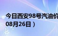 今日西安98号汽油价调整最新消息（2024年08月26日）