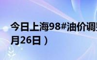 今日上海98#油价调整最新消息（2024年08月26日）