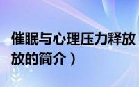 催眠与心理压力释放（关于催眠与心理压力释放的简介）