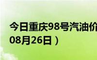 今日重庆98号汽油价调整最新消息（2024年08月26日）