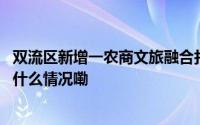 双流区新增一农商文旅融合打卡地！环港绿洲建成开放 到底什么情况嘞