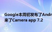 Google本周初发布了Android OS的新更新为Pixel手机带来了Camera app 7.2