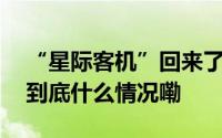 “星际客机”回来了但宇航员还在滞留…… 到底什么情况嘞