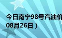 今日南宁98号汽油价调整最新消息（2024年08月26日）