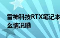 雷神科技RTX笔记本分享会精彩记录 到底什么情况嘞