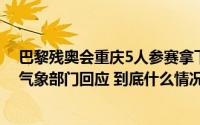 巴黎残奥会重庆5人参赛拿下4枚金牌丨网传重庆9月降雪？气象部门回应 到底什么情况嘞