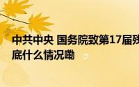 中共中央 国务院致第17届残奥会中国体育代表团的贺电 到底什么情况嘞