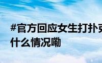 #官方回应女生打扑克遭老师当众掌掴# 到底什么情况嘞