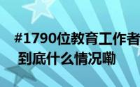 #1790位教育工作者教师节前受表彰# 祝贺！ 到底什么情况嘞