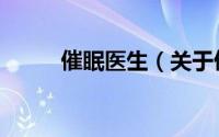 催眠医生（关于催眠医生的简介）