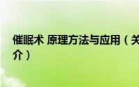 催眠术 原理方法与应用（关于催眠术 原理方法与应用的简介）