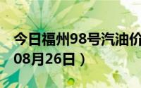 今日福州98号汽油价调整最新消息（2024年08月26日）