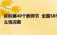 庆祝第40个教师节  全国585个单位、1790人受表彰 到底什么情况嘞