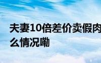 夫妻10倍差价卖假肉毒素月销30多万 到底什么情况嘞