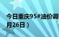 今日重庆95#油价调整最新消息（2024年08月26日）