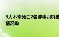 5人不幸死亡2名涉事司机被控制！上海警方通报 到底什么情况嘞