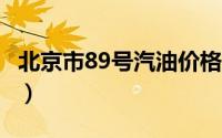 北京市89号汽油价格查询（2024年08月26日）