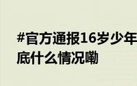 #官方通报16岁少年理发被索要4000元# 到底什么情况嘞