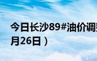 今日长沙89#油价调整最新消息（2024年08月26日）