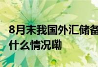 8月末我国外汇储备规模为32882亿美元 到底什么情况嘞