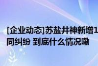 [企业动态]苏盐井神新增1件法院诉讼案由为建设工程分包合同纠纷 到底什么情况嘞