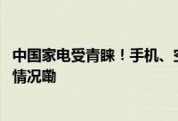 中国家电受青睐！手机、空气炸锅等热卖德国商超 到底什么情况嘞