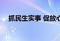 抓民生实事 促放心消费 到底什么情况嘞