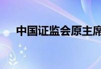 中国证监会原主席肖钢 到底什么情况嘞