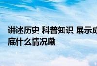 讲述历史 科普知识 展示成果 文化中国行走进专题博物馆 到底什么情况嘞