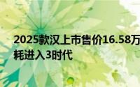 2025款汉上市售价16.58万-23.58万元 引领中大型轿车油耗进入3时代