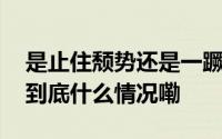 是止住颓势还是一蹶不振？国足明晚见分晓 到底什么情况嘞