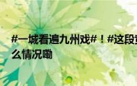 #一城看遍九州戏#！#这段黄梅戏全国人民都会唱# 到底什么情况嘞