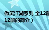 傲笑江湖系列 全12册（关于傲笑江湖系列 全12册的简介）