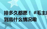 排多久都愿！ #毛主席纪念堂门口人山人海# 到底什么情况嘞