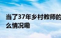 当了37年乡村教师的他56岁决定考研 到底什么情况嘞