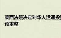 莱西法院决定对华人运通投资有限公司等三家公司进行合并预重整