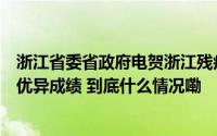 浙江省委省政府电贺浙江残疾人运动员在巴黎残奥会上取得优异成绩 到底什么情况嘞