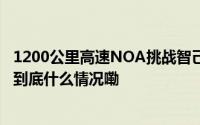 1200公里高速NOA挑战智己L6的表现怎么样？一起来看！ 到底什么情况嘞