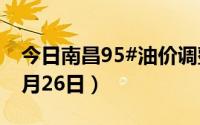 今日南昌95#油价调整最新消息（2024年08月26日）