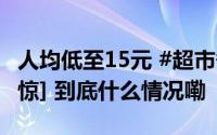 人均低至15元 #超市争相开食堂#[哆啦A梦吃惊] 到底什么情况嘞