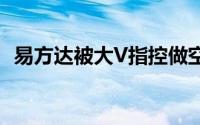 易方达被大V指控做空A股 到底什么情况嘞