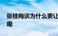 张桂梅谈为什么要让大家唱歌 到底什么情况嘞