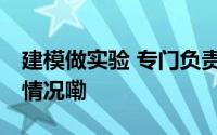 建模做实验 专门负责“用户增长” 到底什么情况嘞