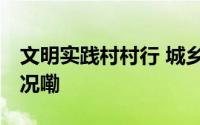 文明实践村村行 城乡牵手游世园 到底什么情况嘞