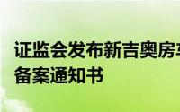 证监会发布新吉奥房车有限公司境外发行上市备案通知书